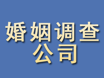 磁县婚姻调查公司