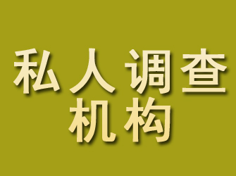 磁县私人调查机构